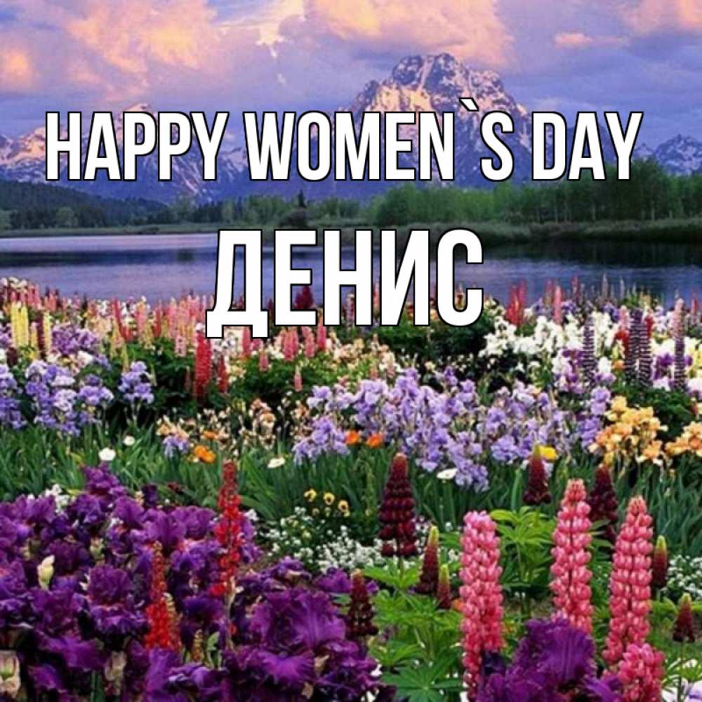 Greetings card с именем, Денис happy women`s day международный женский день Greetings with text for free download 